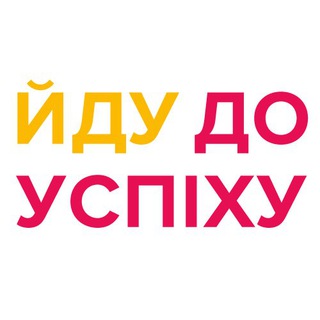 Логотип телеграм спільноти - Йду до успіху