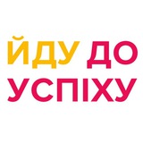 Логотип телеграм спільноти - Йду до успіху