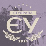 Студрада ЄУ