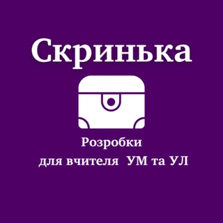Логотип телеграм спільноти - Скринька| Матеріали для вчителя/репетитора УМ та УЛ