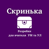 Логотип телеграм спільноти - Скринька| Матеріали для вчителя/репетитора УМ та УЛ