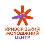 Криворізький молодіжний центр