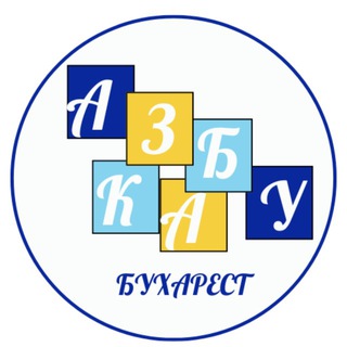 Логотип телеграм спільноти - Українська школа АЗБУКА Бухарест