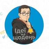 Логотип телеграм спільноти - Ідеї на щодень | Менше підготовки — більше “вау”