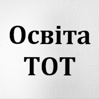 Логотип телеграм спільноти - Освіта ТОТ