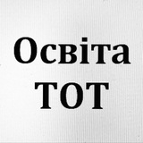 Логотип телеграм спільноти - Освіта ТОТ