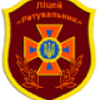 Logo de la comunidad de Telegram — Ліцей "Рятувальник" Харків