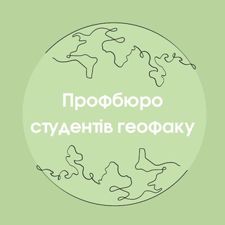 Logo de la comunidad de Telegram — 🌍Профбюро Гео🌍