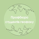 Logo de la comunidad de Telegram — 🌍Профбюро Гео🌍