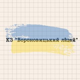 Logo de la comunidad de Telegram — КЗ "Вороновицький ліцей"📚