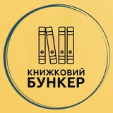 Logo de la comunidad de Telegram — Книжковий бункер