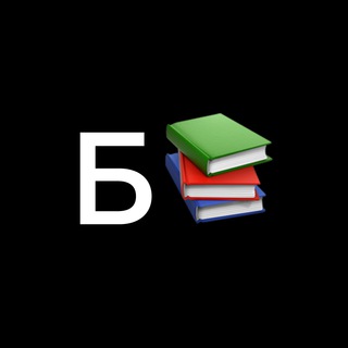 Logo de la comunidad de Telegram — Бібліотека 📚
