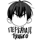 Logo de la comunidad de Telegram — Переклад Тянько — 19 днів одного разу