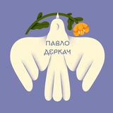 Logo de la comunidad de Telegram — Павло Деркач | Вірші