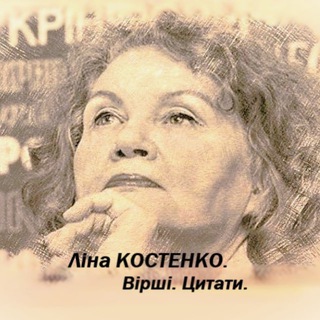 Logo de la comunidad de Telegram — Ліна КОСТЕНКО. Вірші. Цитати.🇺🇦