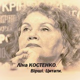 Logo de la comunidad de Telegram — Ліна КОСТЕНКО. Вірші. Цитати.🇺🇦