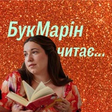 Logo de la comunidad de Telegram — БукМарін читає…