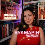 Логотип телеграм спільноти - БукМарін читає…