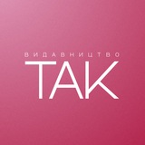 Logo de la comunidad de Telegram — Видавництво ТАК