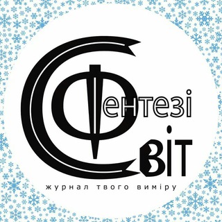 Logo de la comunidad de Telegram — Вебжурнал Світ Фентезі