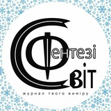Вебжурнал Світ Фентезі