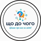 Logo de la comunidad de Telegram — Що до чого