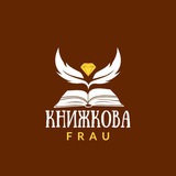 Книжкова Frau 🧁