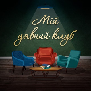 Logo de la comunidad de Telegram — Мій уявний клуб 📚 книжковий блог