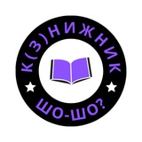 Logo de la comunidad de Telegram — К(з)нижник
