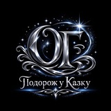 Logo de la comunidad de Telegram — Подорож у казку| Книги