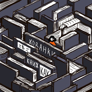 Logo de la comunidad de Telegram — Хованки в книжках