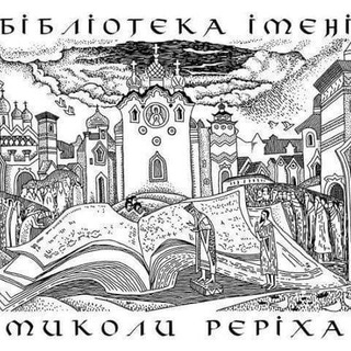 Logo de la comunidad de Telegram — Бібліотека ім. Миколи Реріха