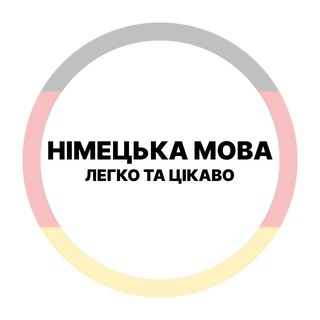 Telegram community logo — Німецька мова - легко та цікаво