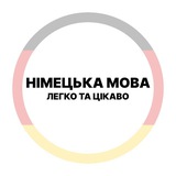 Logo de la comunidad de Telegram — Німецька мова - легко та цікаво