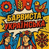 Аудіоканал БАРВИСТА УКРАЇНСЬКА