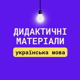 Logo de la comunidad de Telegram — Дидактичні матеріали | українська мова