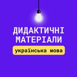 Logo de la comunidad de Telegram — Дидактичні матеріали | українська мова