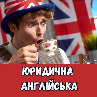 Logo de la comunidad de Telegram — ЮРИДИЧНА АНГЛІЙСЬКА