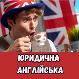 Logo de la comunidad de Telegram — ЮРИДИЧНА АНГЛІЙСЬКА