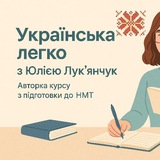 Logo de la comunidad de Telegram — НМТ: Українська легко з Юлією Лук'янчук