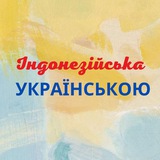 Logo de la comunidad de Telegram — Індонезійська Українською