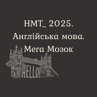 Logo de la comunidad de Telegram — НМТ. Англійська мова. Мега Мозок