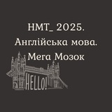 Logo de la comunidad de Telegram — НМТ. Англійська мова. Мега Мозок