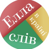 Logo de la comunidad de Telegram — Елла в країні слів