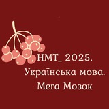 Logo de la comunidad de Telegram — НМТ. Українська мова. Мега Мозок
