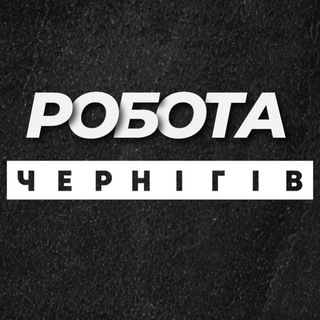 Telegram community logo — РОБОТА ЧЕРНІГІВ ЧЕРНИГОВ