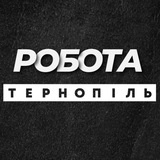 Логотип телеграм спільноти - РОБОТА ТЕРНОПІЛЬ ВАКАНСІЇ