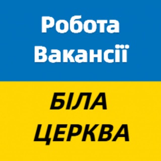 Telegram community logo — Робота і вакансії Біла Церква