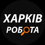 Логотип телеграм спільноти - Харків: робота та вакансії