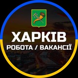 Логотип телеграм спільноти - Харків Робота